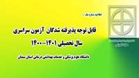 ثبت نام دانشجویان جدید الورود 1400